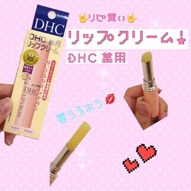 ⭐️先日リピートした『ＤＨＣ』の薬用リップクリームです！

リップ自体は透き通った黄色みたいな色をしていて、唇に塗っても色は無いです○

塗り心地は、するする塗れて変にベタつく事もなく唇がしっとりします