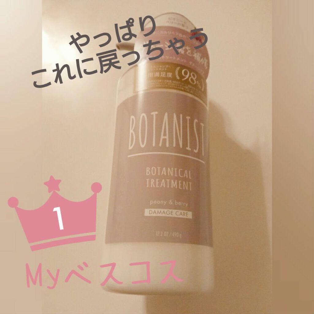 BOTANISTボタニカルダメージケアトリートメント/BOTANIST/シャンプー・コンディショナーを使ったクチコミ（1枚目）