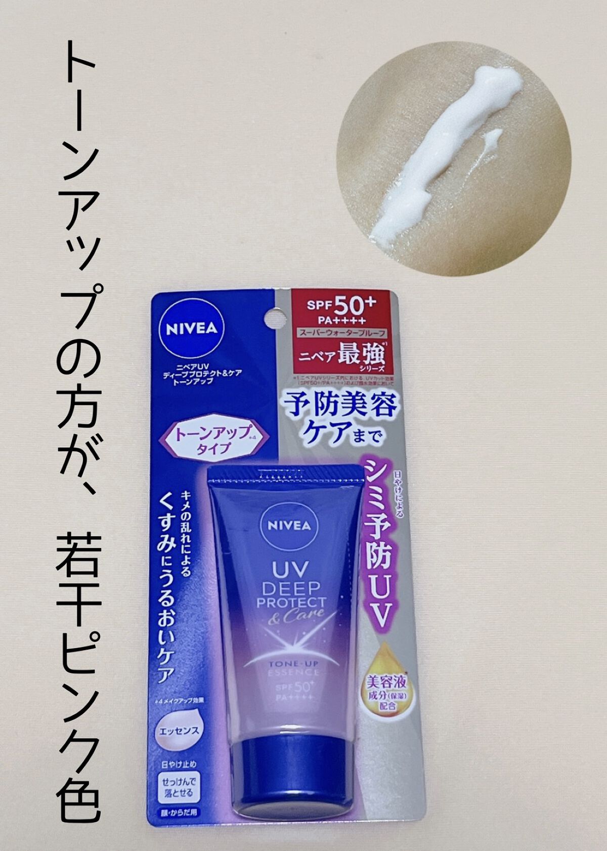 ニベアUV ディープ プロテクト＆ケア トーンアップ エッセンス/ニベア/日焼け止めローションを使ったクチコミ（2枚目）