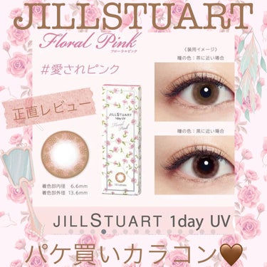 JILL STUART 1day UV フローラル ピンク/JILL STUART/ワンデー（１DAY）カラコンを使ったクチコミ（1枚目）