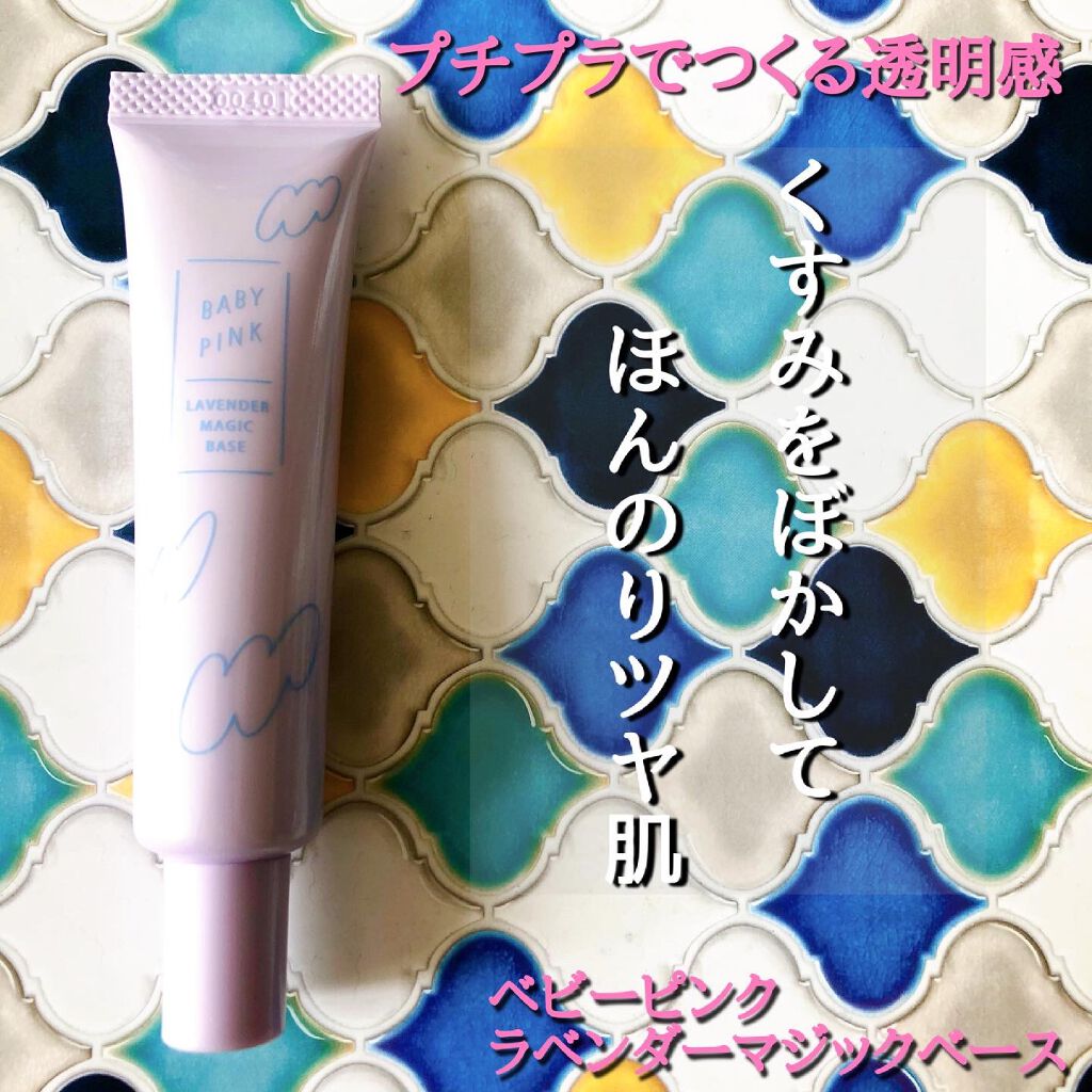 ラベンダーマジックベース/ベビーピンク/化粧下地を使ったクチコミ（1枚目）