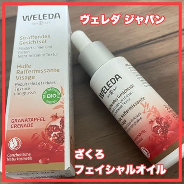 ざくろ フェイシャルオイル/WELEDA/フェイスオイルを使ったクチコミ（1枚目）