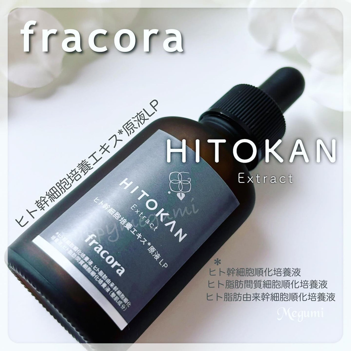 ヒト幹細胞培養エキス原液 LP/fracora/美容液を使ったクチコミ(1枚目)