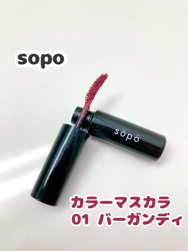 カラーマスカラ 01 バーガンディ/sopo/マスカラを使ったクチコミ（1枚目）