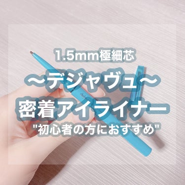 アイライナー色んな種類試してみたけどコレだ！っていうのが中々見つからなかったけどデジャヴュのアイライナー良かった～！😂😂

今まで使っていたアイライナーはつけてから1～2時間たつと涙袋に黒く色が滲んでパンダ目になってしまってメイク直しが大変だったのですが、こちらは落ちることなく残っているのでとても嬉しいです😭💕

もちろんメイク落としでスルッととれるのでとっても使いやすいです👏🏻
クリームペンシルが気になってる方や初心者の方にもおすすめです🙆🏻‍♀️


ご参考までに～👋🏻👋🏻


この度はこの様な機会を設けていただきありがとうございました🙇🏻‍♀️
投稿日の設定を間違えてしまい、きちんと投稿されておりませんでした…
レビューが遅くなり申し訳ございませんでした。

#PR #デジャヴュ

#LIPSプレゼントの画像 その0