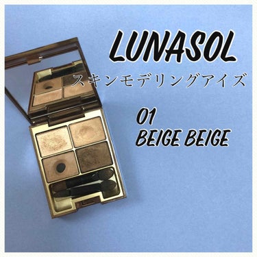 スキンモデリングアイズ/LUNASOL/アイシャドウパレットを使ったクチコミ（1枚目）