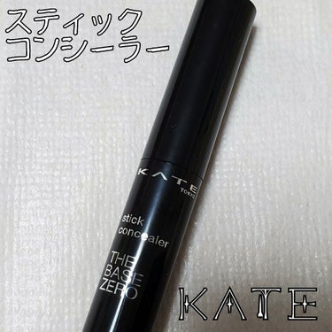 スティックコンシーラーA/KATE/スティックコンシーラーを使ったクチコミ（1枚目）