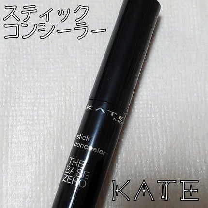 スティックコンシーラーA/KATE/スティックコンシーラーを使ったクチコミ(1枚目)