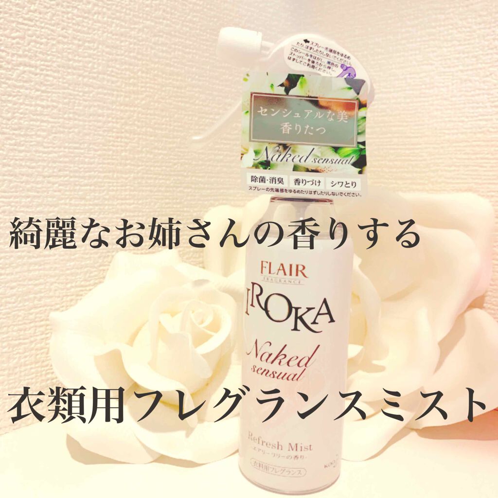 衣料用フレグランス ミスト ネイキッドリリー/IROKA/ファブリックミストを使ったクチコミ(1枚目)