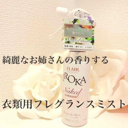 衣料用フレグランス ミスト ネイキッドリリー/IROKA/ファブリックミストを使ったクチコミ(1枚目)