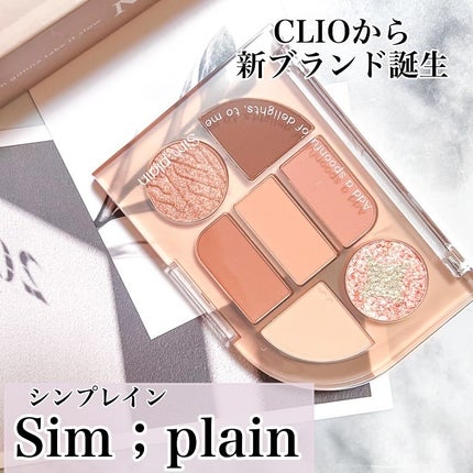 シンプレイン アイパレット/Sim;plain/アイシャドウパレットを使ったクチコミ(1枚目)