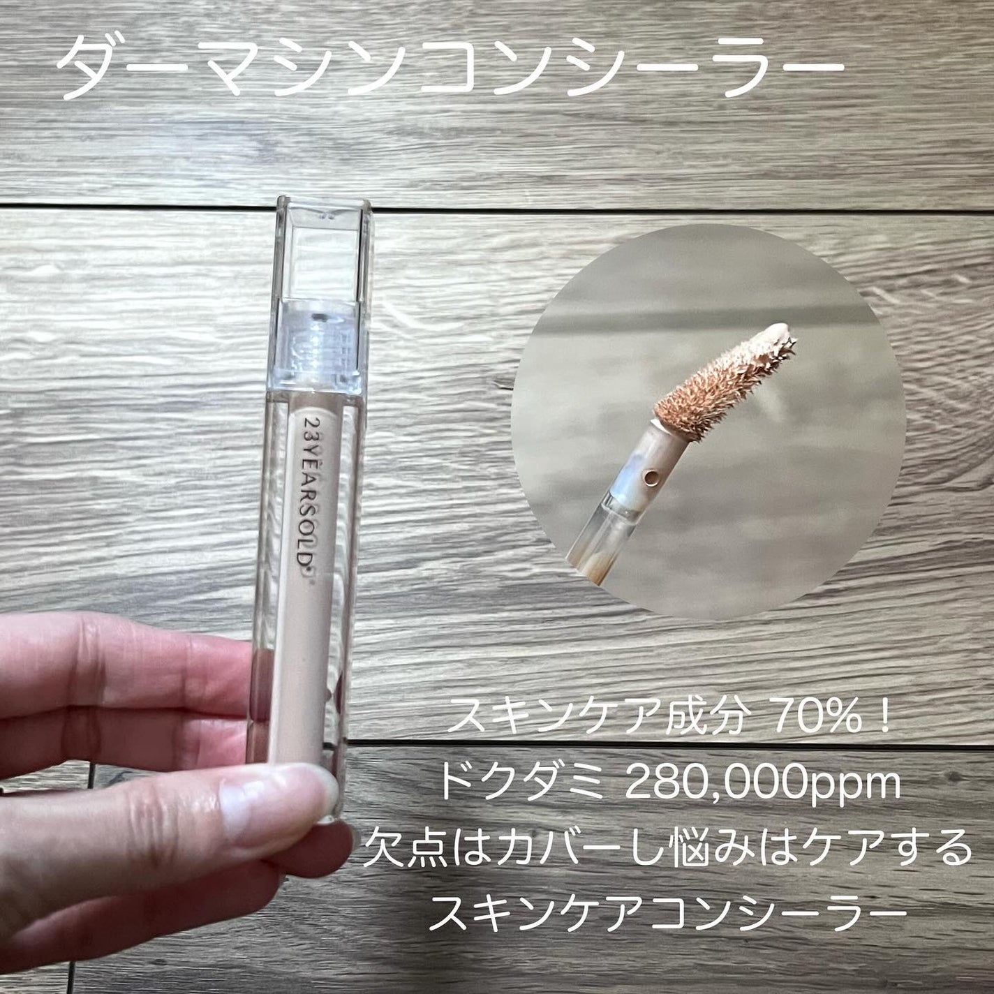 ダーマシンコンシーラー/23years old/リキッドコンシーラーを使ったクチコミ(5枚目)