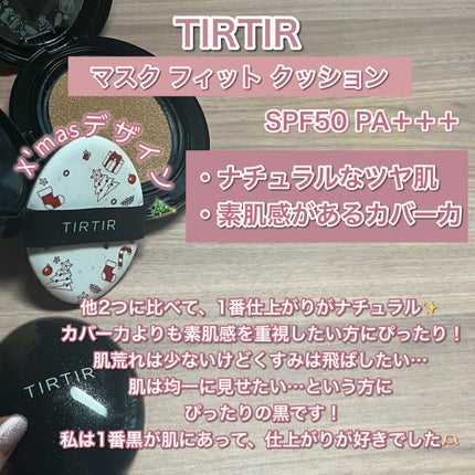 マスクフィットクッション/TIRTIR(ティルティル)/クッションファンデーションを使ったクチコミ(4枚目)