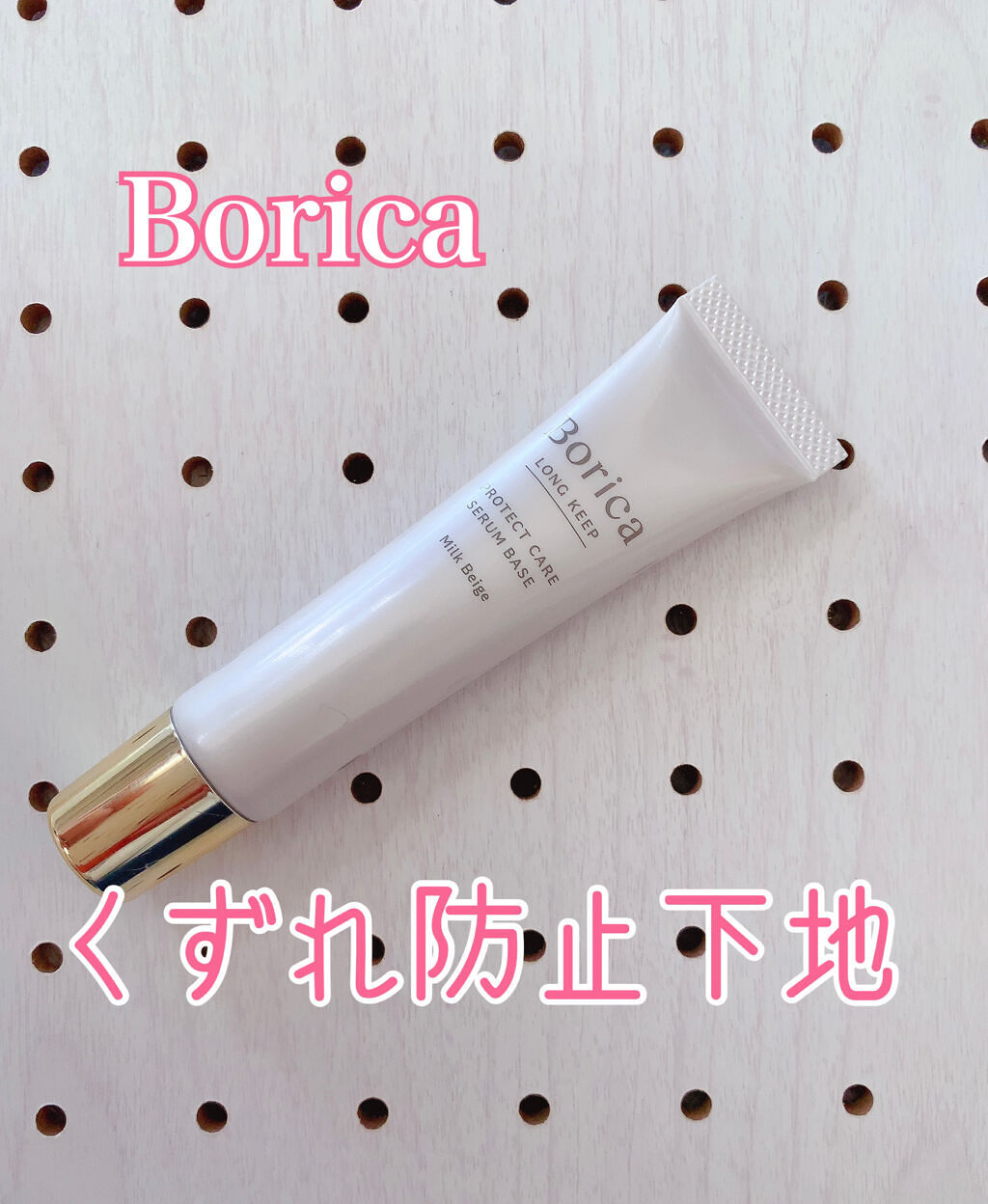 くずれ防止 美容液ケアベース ミルクベージュ SPF30 PA++/Borica/化粧下地を使ったクチコミ（1枚目）