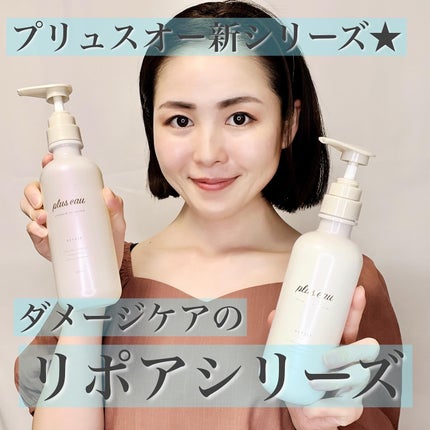 リポアシャンプー/リポアトリートメント/plus eau/市販シャンプーを使ったクチコミ(1枚目)