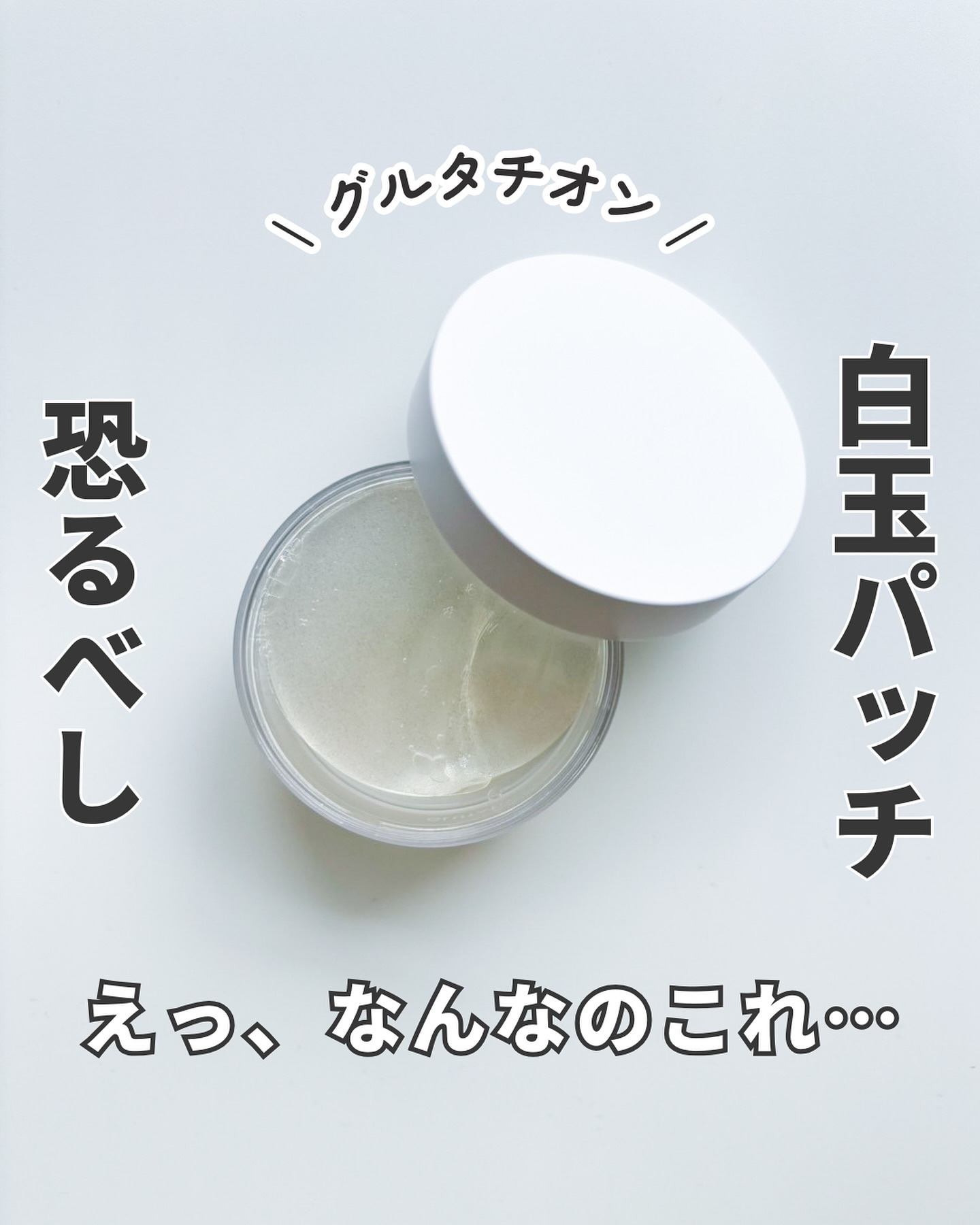 グルタチオンダークゼロトーニングパッチ/SNP/アイケア・アイクリームを使ったクチコミ（1枚目）