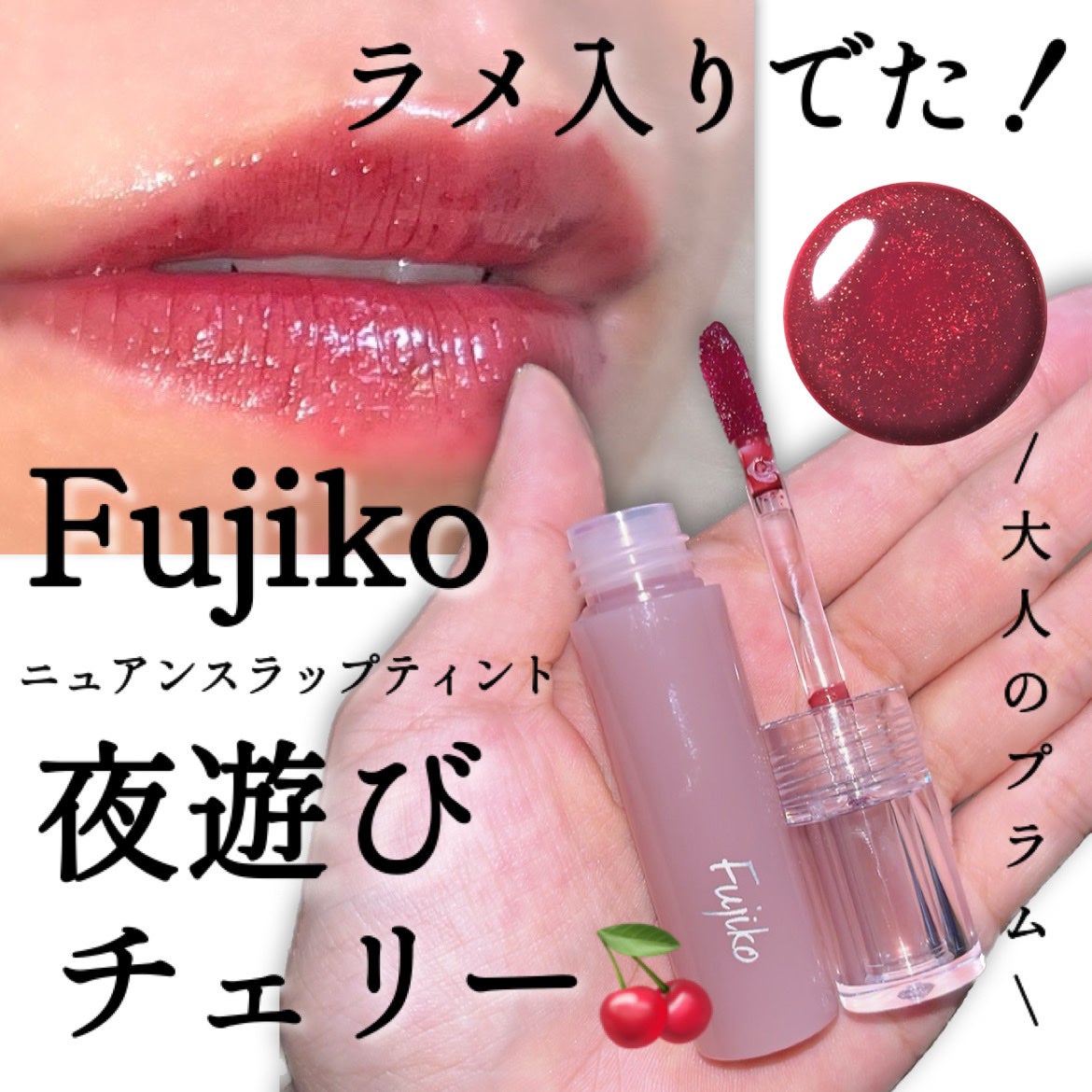 ニュアンスラップティント/Fujiko/リップティントを使ったクチコミ(1枚目)