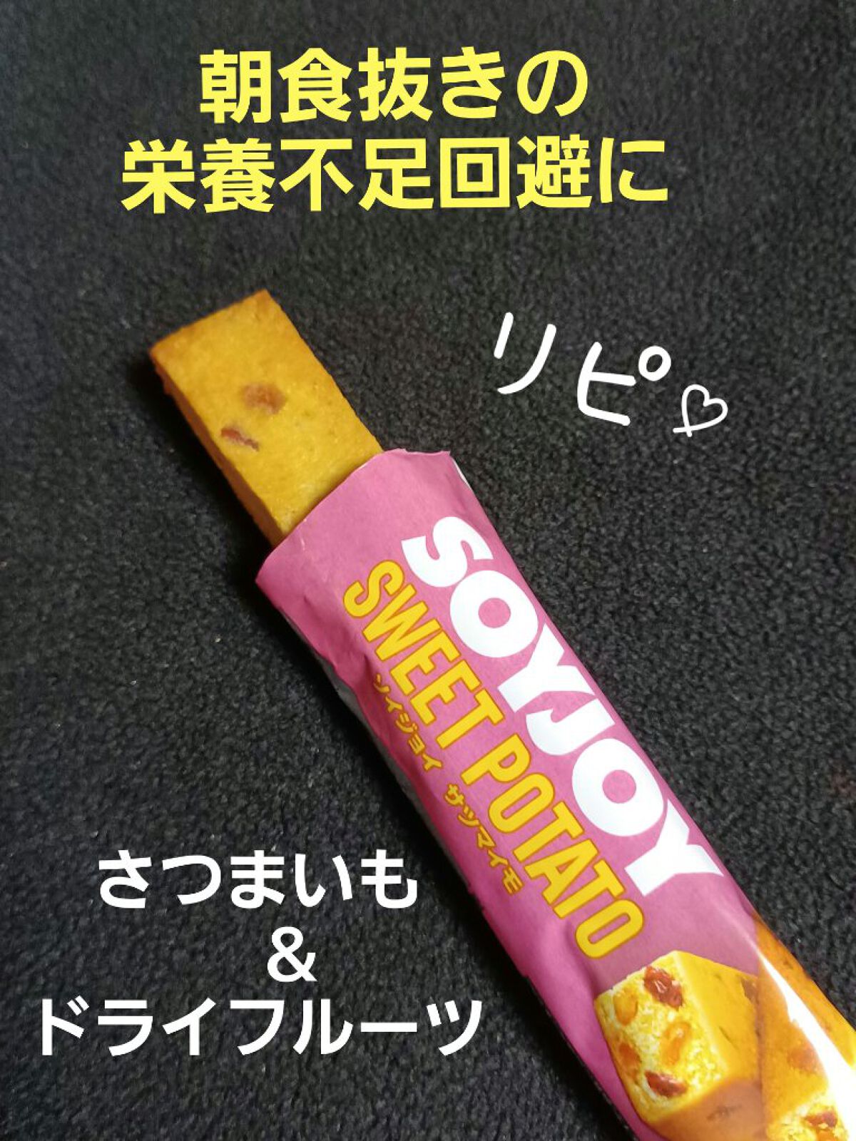 SOYJOY（ソイジョイ）/ソイジョイ/バランス栄養食を使ったクチコミ（1枚目）