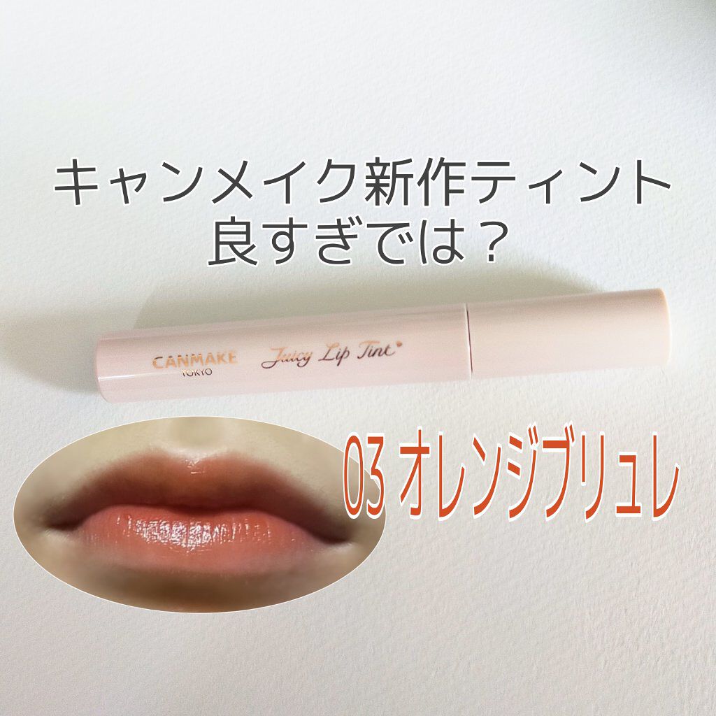 ジューシーリップティント/キャンメイク/口紅を使ったクチコミ（1枚目）