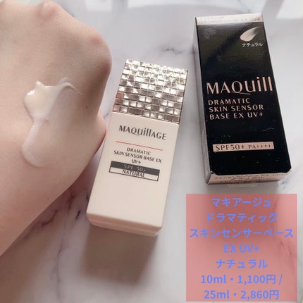 ドラマティックスキンセンサーベース EX UV+/マキアージュ/化粧下地を使ったクチコミ(1枚目)