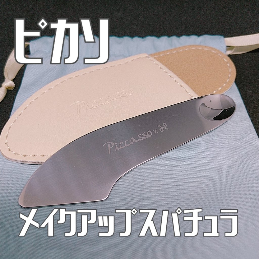 2WAY MAKEUP SUPATULA/PICCASSO/その他化粧小物を使ったクチコミ（1枚目）