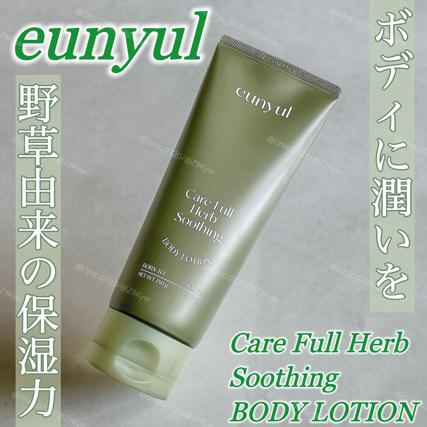 ケアフル野草ハーブ鎮静ボディローション/EUNYUL/ボディクリームを使ったクチコミ（1枚目）