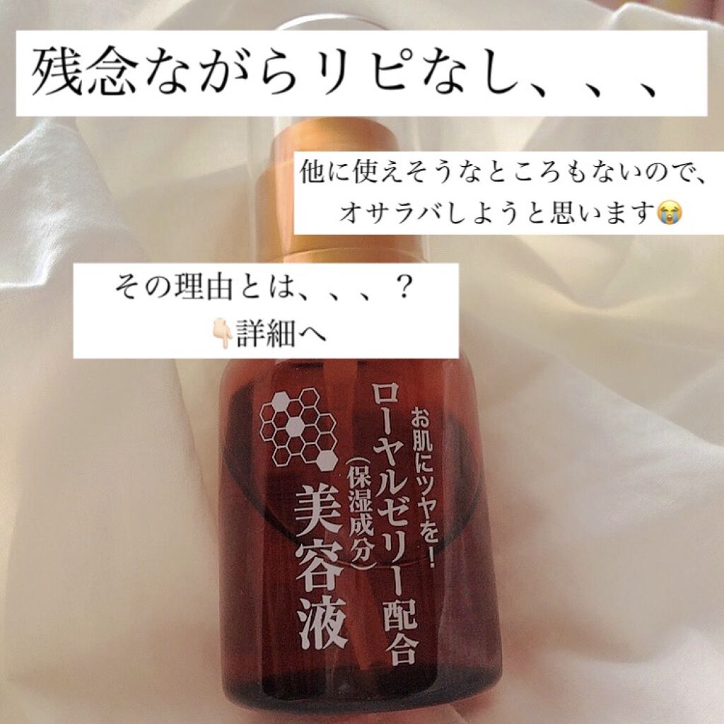 ローヤルゼリー配合 栄養ローション/DAISO/美容液を使ったクチコミ（1枚目）