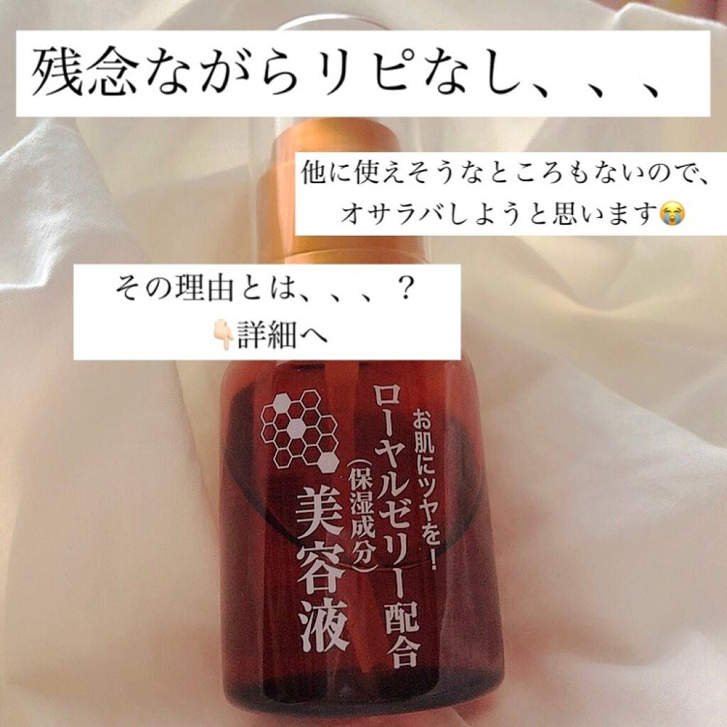 ローヤルゼリー配合 栄養ローション/DAISO/美容液を使ったクチコミ(1枚目)