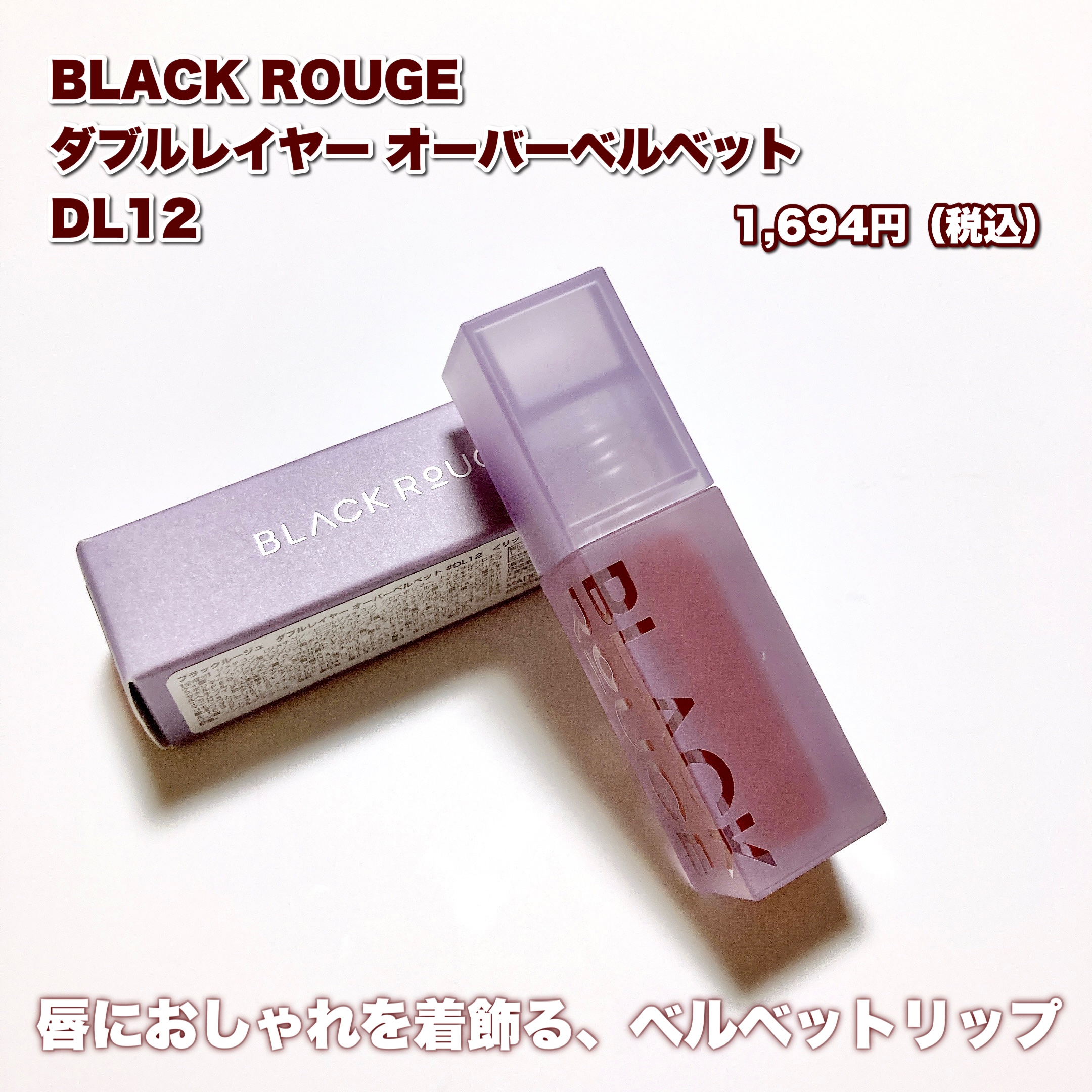 ダブルレイヤー オーバーベルベット/BLACK ROUGE/口紅を使ったクチコミ（2枚目）