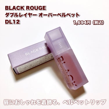 ダブルレイヤー オーバーベルベット DL12/BLACK ROUGE/口紅を使ったクチコミ（2枚目）