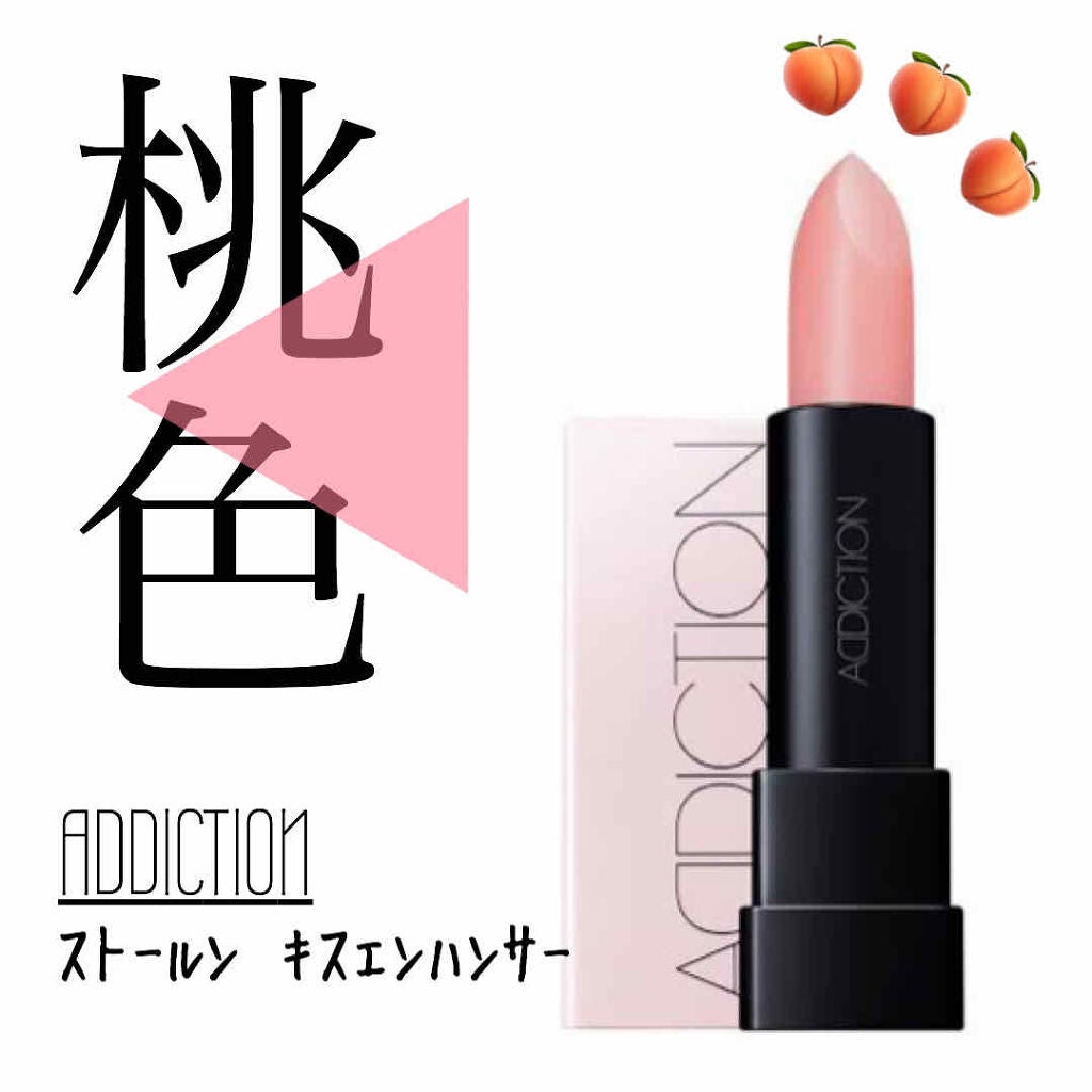 ストールンキス エンハンサー/ADDICTION/口紅を使ったクチコミ(1枚目)