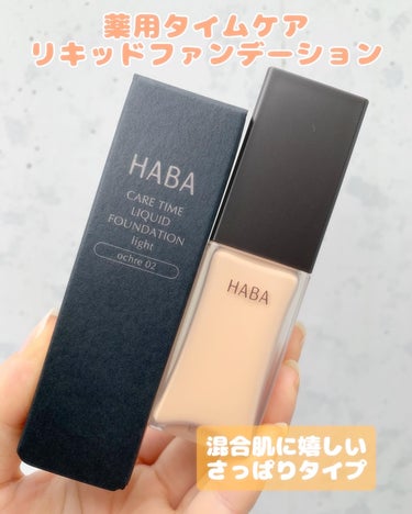 HABA 薬用 タイムケア リキッドファンデーション（さっぱり）のクチコミ「さっぱりタイプのリキッドって珍しい🤍

HABA
【薬用 タイムケア リキッドファンデーション.....」（1枚目）