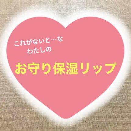 DHC 薬用リップクリーム/DHC/リップクリームを使ったクチコミ(1枚目)