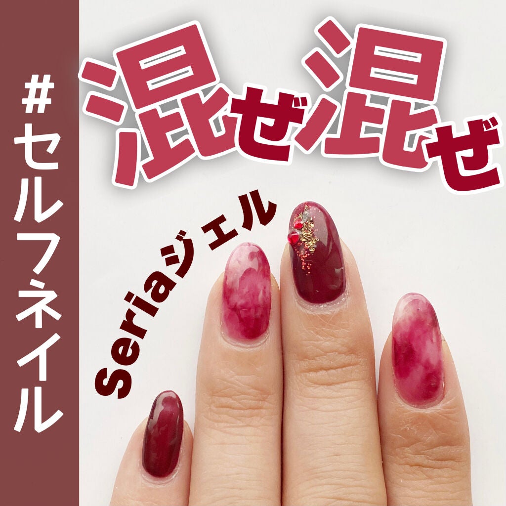 ジェルネイル(ライト対応)/セリア/ジェルネイルを使ったクチコミ(1枚目)
