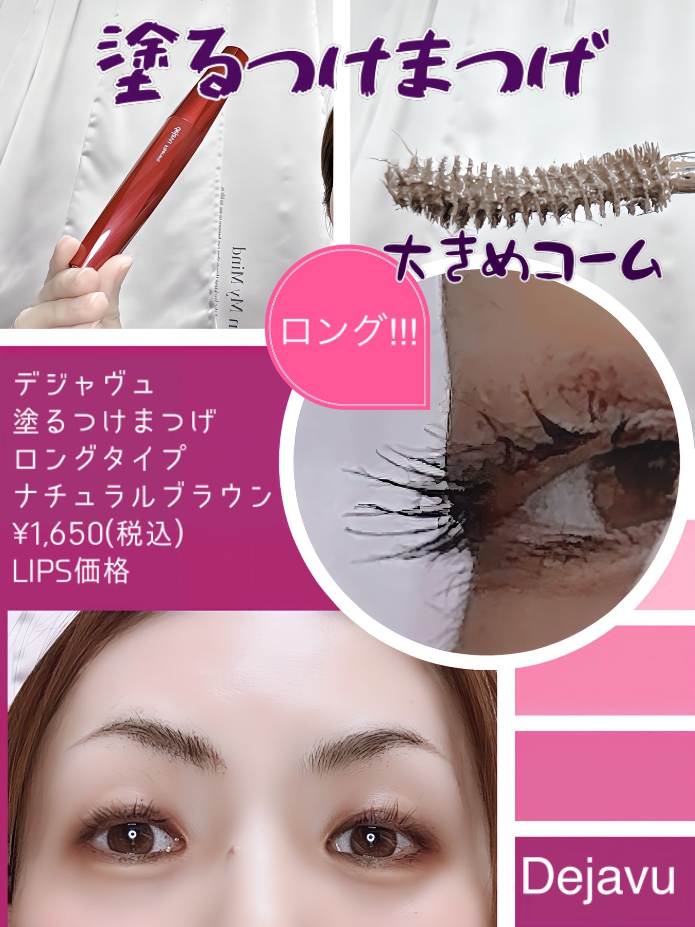 「塗るつけまつげ」ロングタイプ/デジャヴュ/マスカラを使ったクチコミ(1枚目)