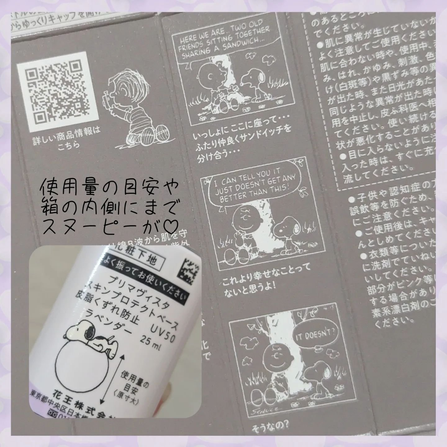 プリマヴィスタ スキンプロテクトベース 皮脂くずれ防止 UV50 スヌーピー限定デザイン（ラベンダー）/プリマヴィスタ/化粧下地を使ったクチコミ（2枚目）