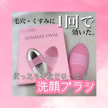 音波洗顔ブラシ/Sunmay/美顔器・マッサージを使ったクチコミ（1枚目）