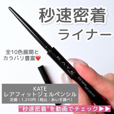 KATE レアフィットジェルペンシルＮのクチコミ「＼秒速密着ライナー爆誕👑／
KATEがまたもややってくれた！！
なんと、とろけるような描き心地.....」（3枚目）