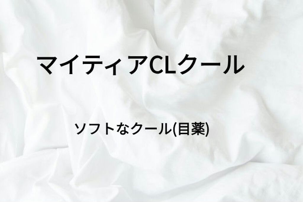 マイティアＣＬクール（医薬品）/マイティア/その他を使ったクチコミ（1枚目）