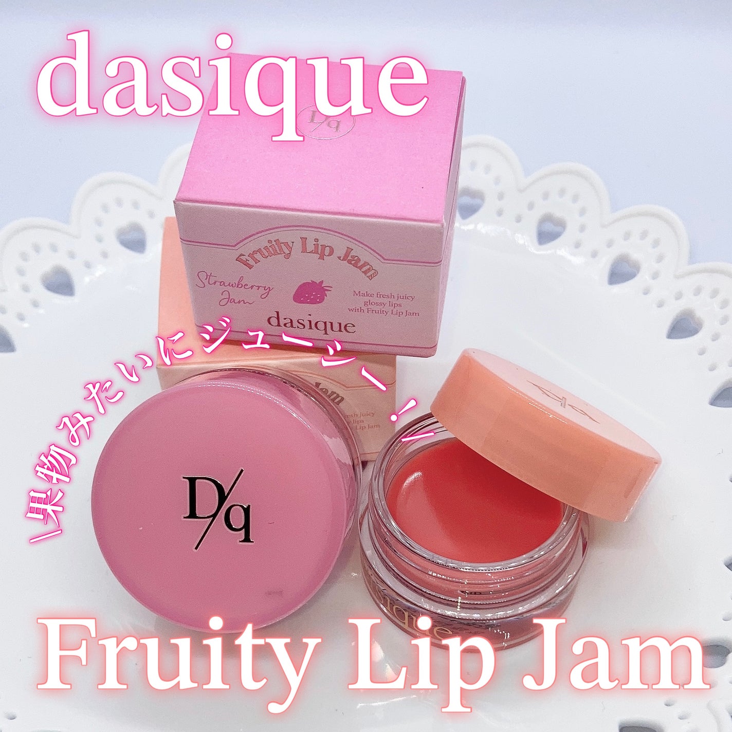 フルーティーリップジャム/dasique/リップバームを使ったクチコミ(1枚目)