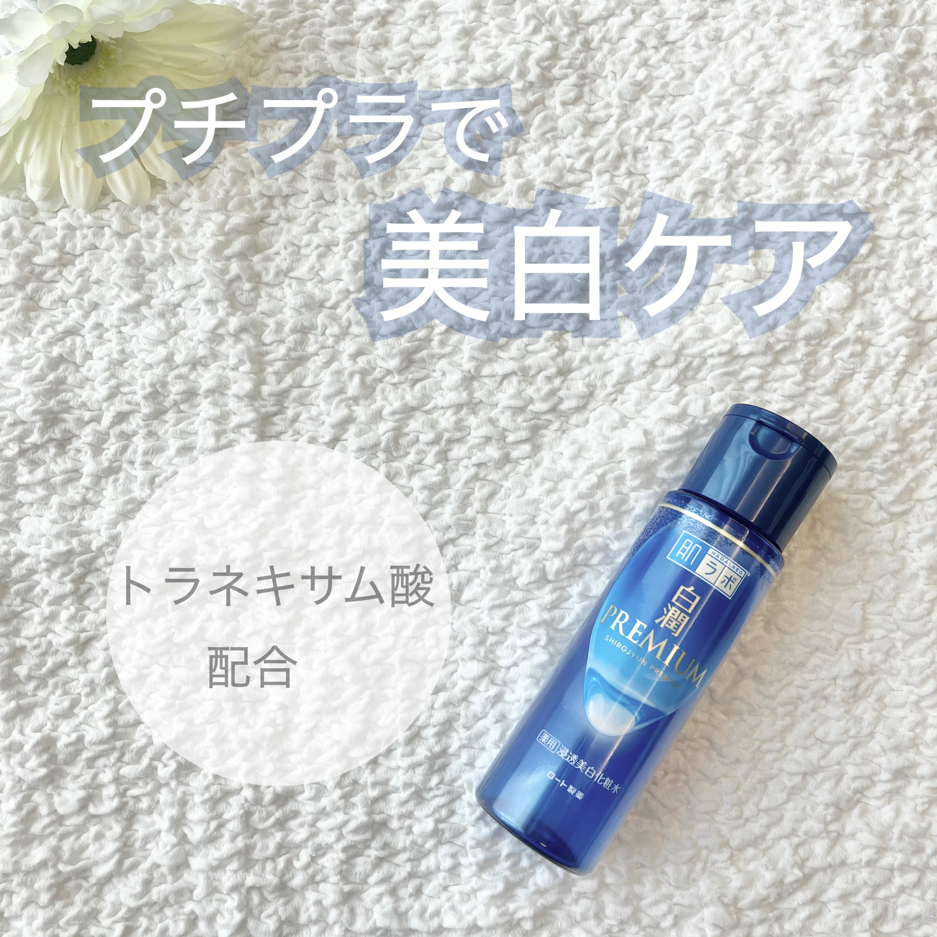 白潤プレミアム薬用浸透美白化粧水/肌ラボ/化粧水を使ったクチコミ（1枚目）