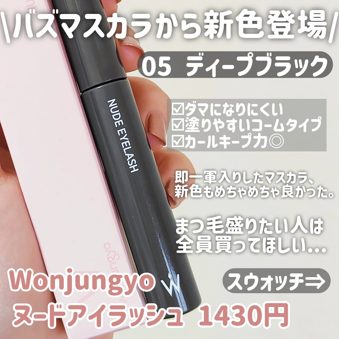 ウォンジョンヨ ヌードアイラッシュ/Wonjungyo/マスカラを使ったクチコミ（2枚目）