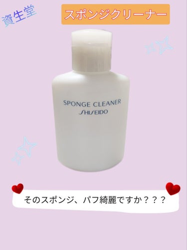 スポンジクリーナーＮ　199/SHISEIDO/その他化粧小物を使ったクチコミ（1枚目）