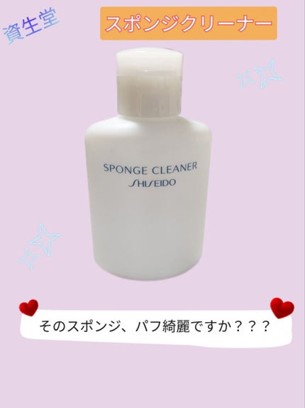 スポンジクリーナーN 199/SHISEIDO/その他化粧小物を使ったクチコミ(1枚目)