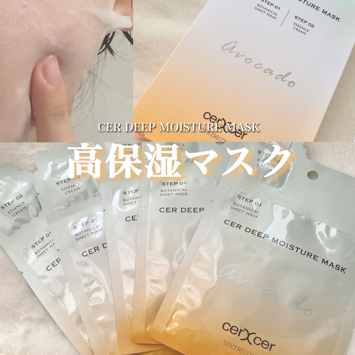 ディープモイスチャー マスク　(ケアクリーム付き)/cerXcer/シートマスク・パックを使ったクチコミ（1枚目）