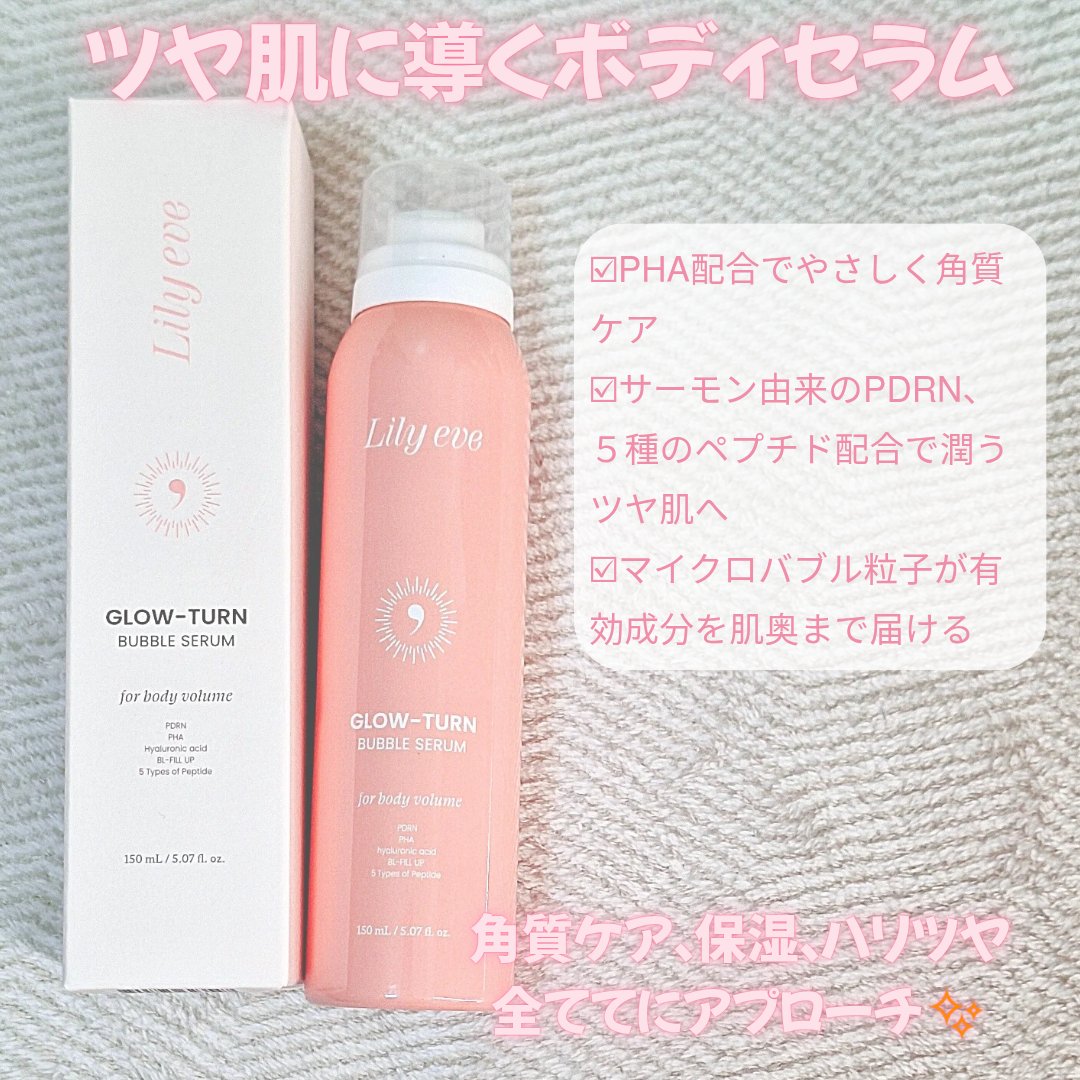 グローターンバブルセラム 150ml/リリーイブ/美容液を使ったクチコミ（2枚目）