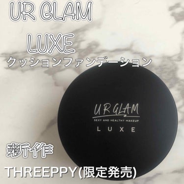 UR GLAM LUXE　CUSHION FOUNDATION/U R GLAM/クッションファンデーションを使ったクチコミ（1枚目）