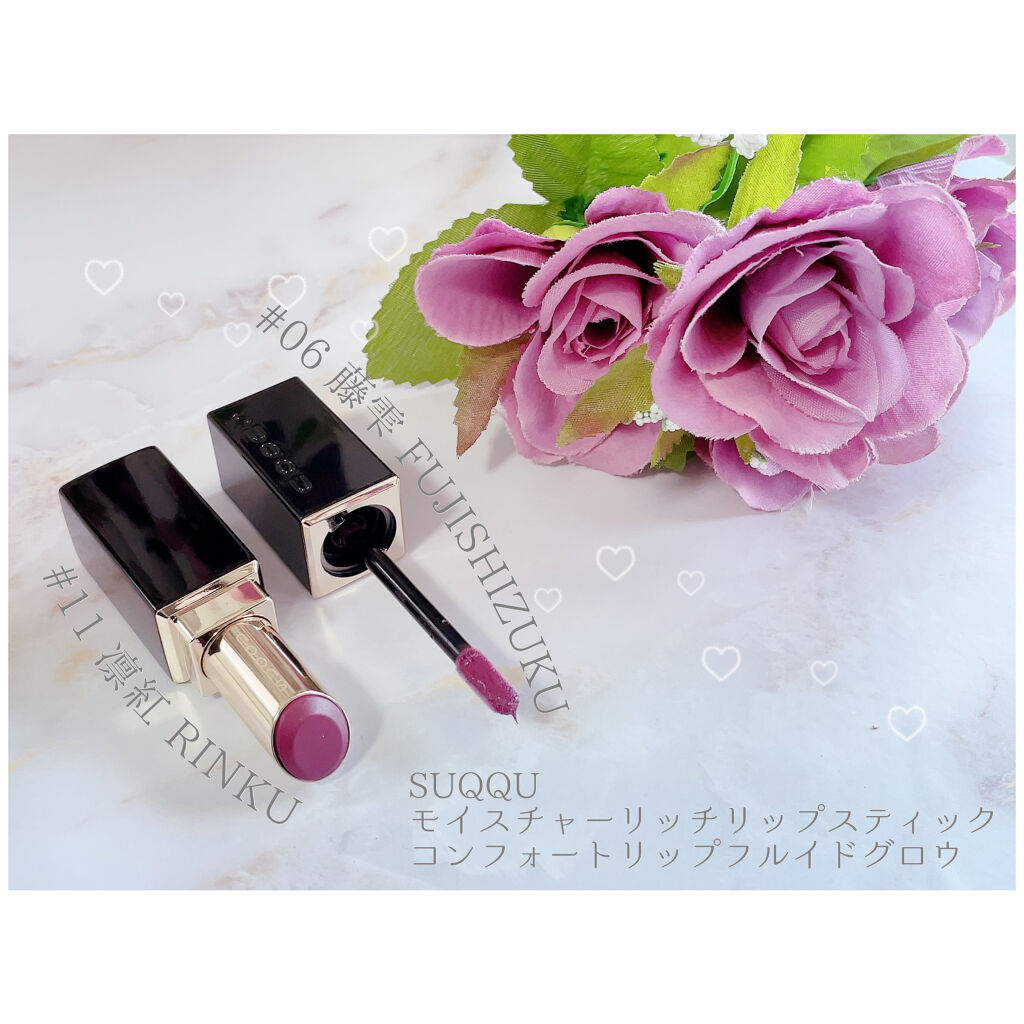 コンフォート リップ フルイド グロウ 06 藤雫 -FUJISHIZUKU/SUQQU/口紅を使ったクチコミ（1枚目）