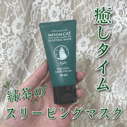 ムーンキャット リフィー モイスト グリーナリー スリーピングマスク/ALWAYS BE PURE/洗い流すパック・マスクを使ったクチコミ(1枚目)