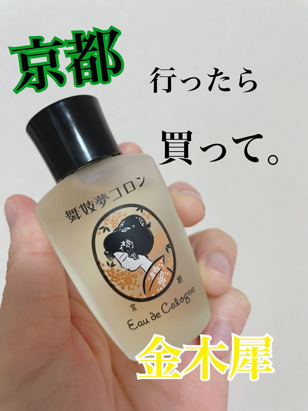 舞妓夢コロン/京都舞妓コスメ/香水(レディース)を使ったクチコミ(1枚目)